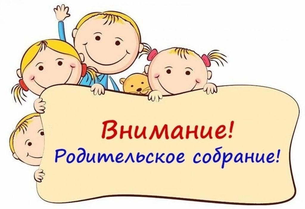 Картинка собрание родителей